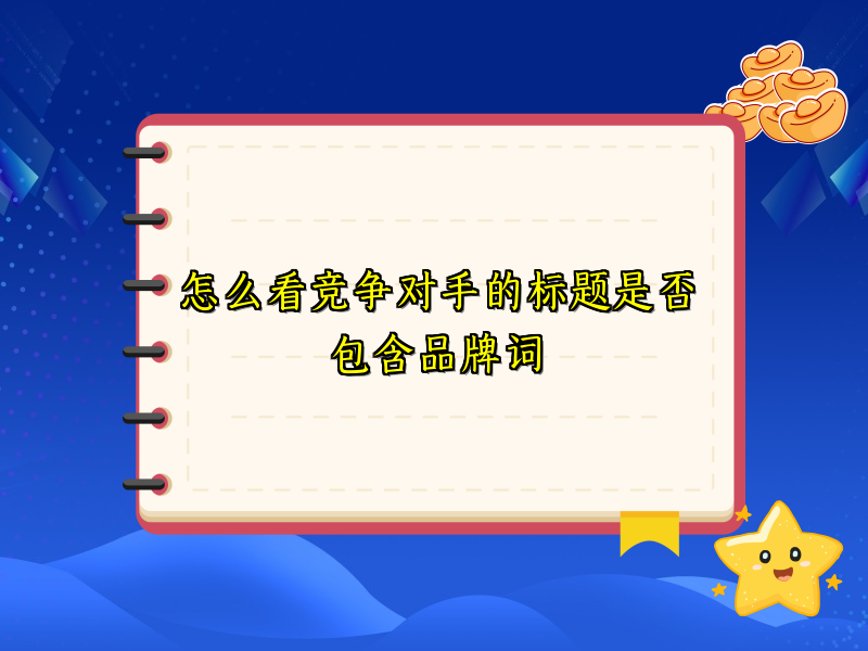 怎么看竞争对手的标题是否包含品牌词