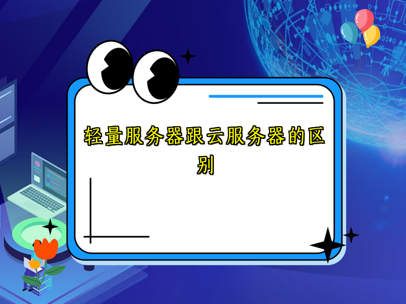 轻量服务器跟云服务器的区别