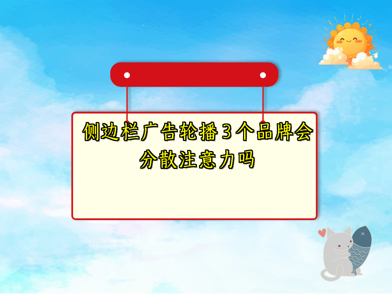 侧边栏广告轮播 3 个品牌会分散注意力吗