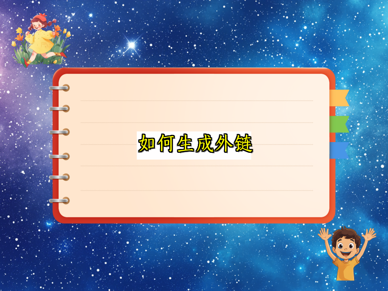 如何生成外链