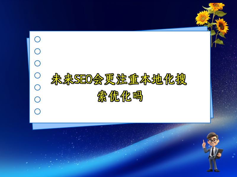 未来SEO会更注重本地化搜索优化吗