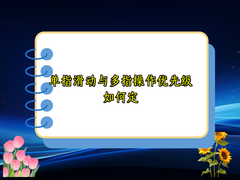 单指滑动与多指操作优先级如何定
