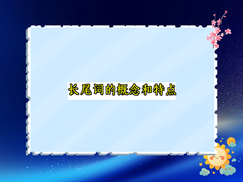 长尾词的概念和特点
