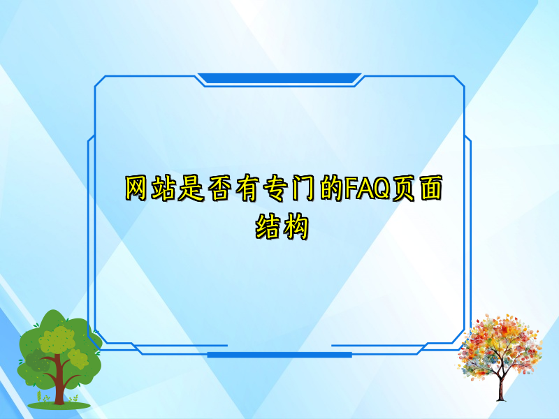 网站是否有专门的FAQ页面结构