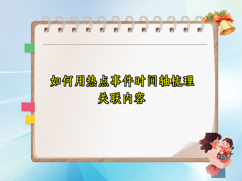 如何用热点事件时间轴梳理关联内容