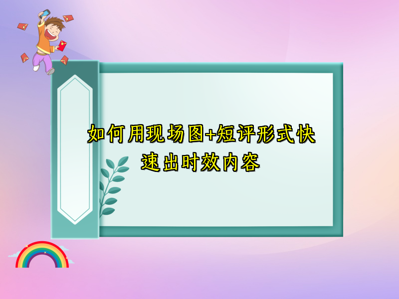 如何用现场图+短评形式快速出时效内容
