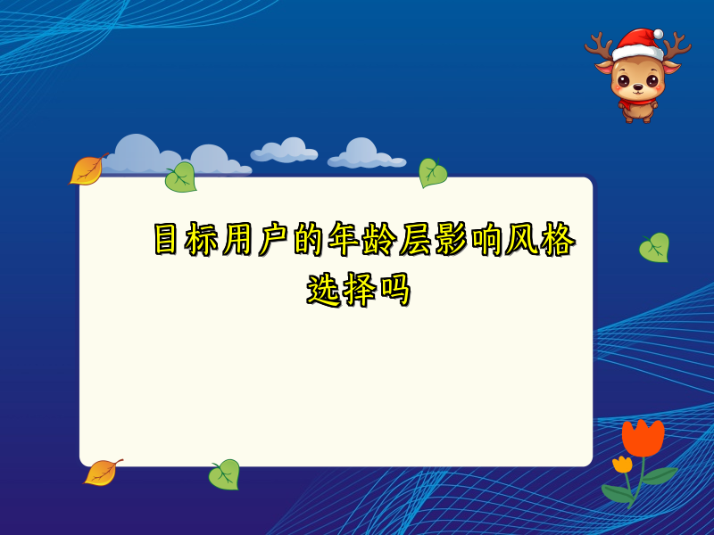 目标用户的年龄层影响风格选择吗