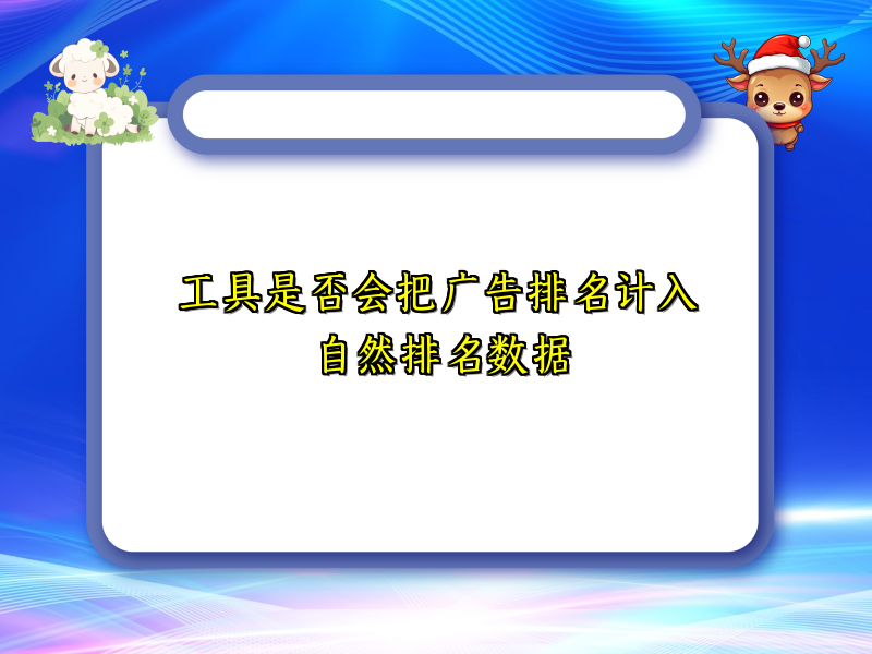 工具是否会把广告排名计入自然排名数据
