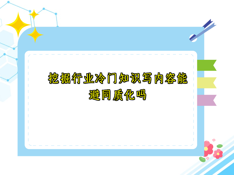 挖掘行业冷门知识写内容能避同质化吗
