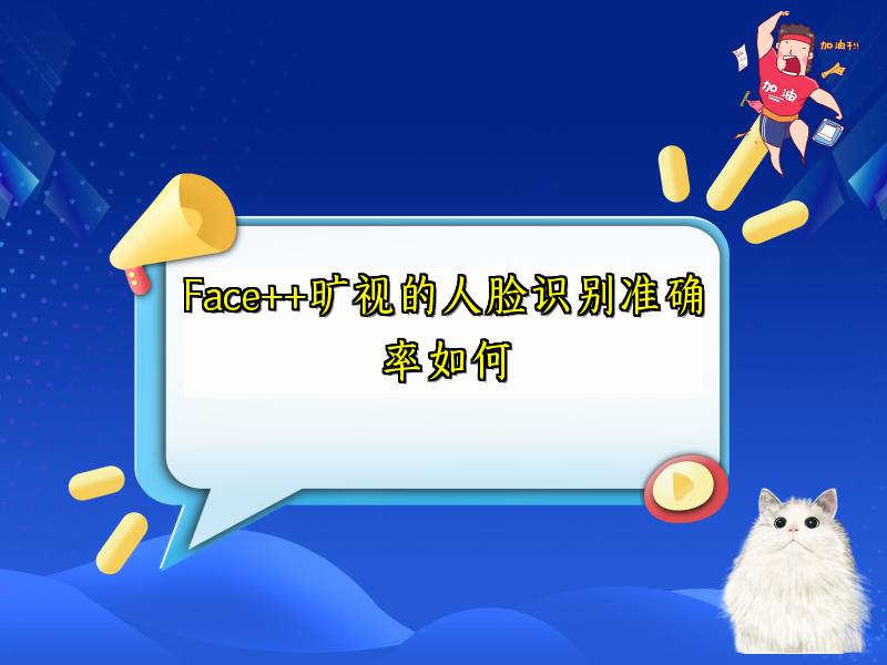 Face++旷视的人脸识别准确率如何
