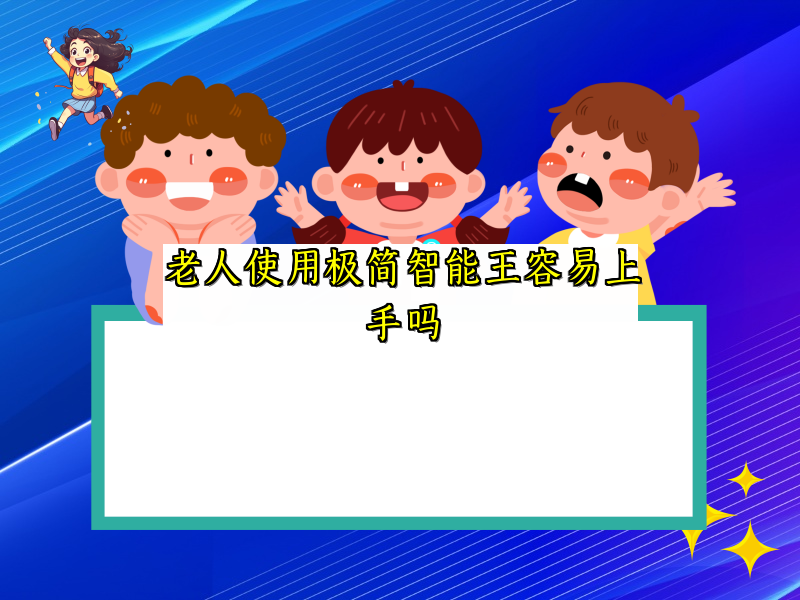 老人使用极简智能王容易上手吗
