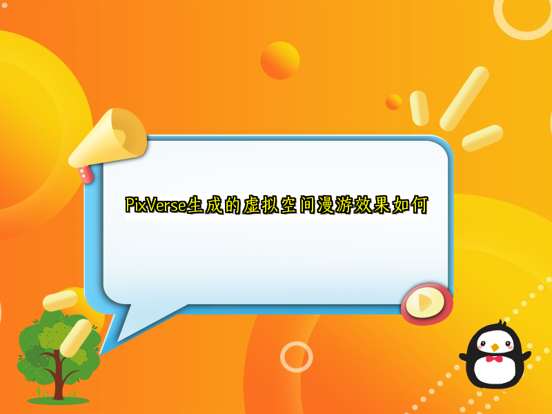PixVerse生成的虚拟空间漫游效果如何