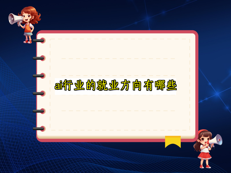 ai行业的就业方向有哪些