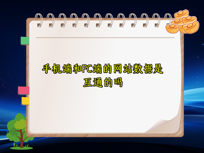 手机端和PC端的网站数据是互通的吗