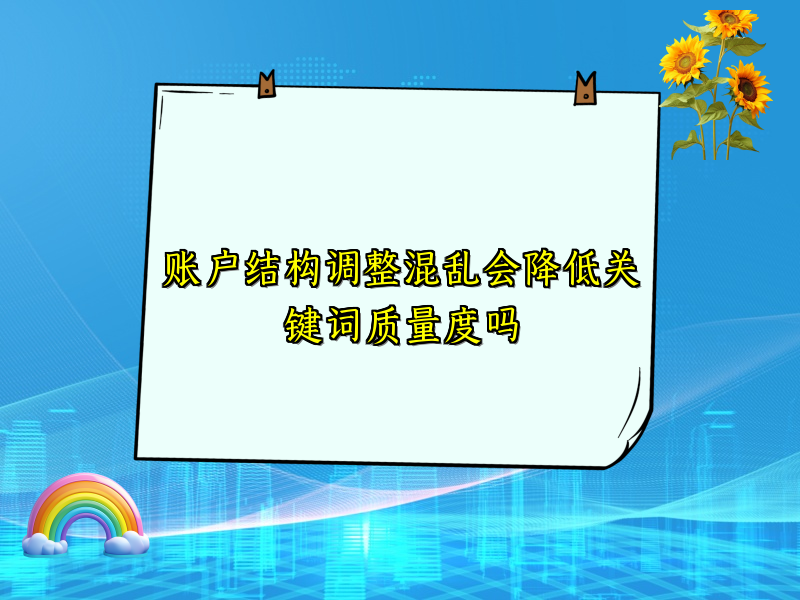 账户结构调整混乱会降低关键词质量度吗