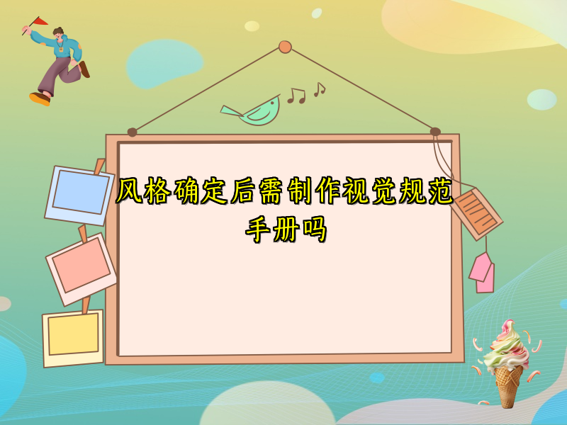 风格确定后需制作视觉规范手册吗