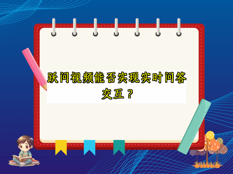 跃问视频能否实现实时问答交互？