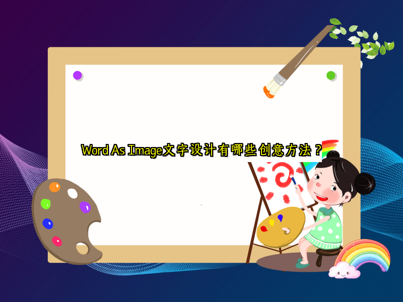 Word As Image文字设计有哪些创意方法？