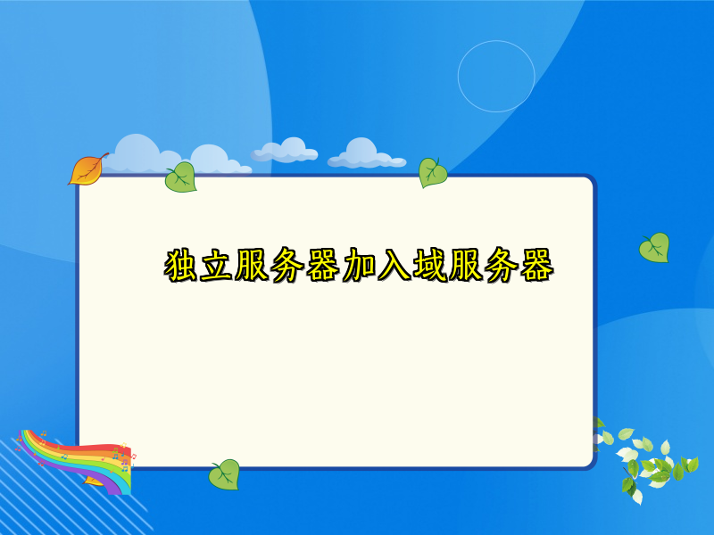 独立服务器加入域服务器
