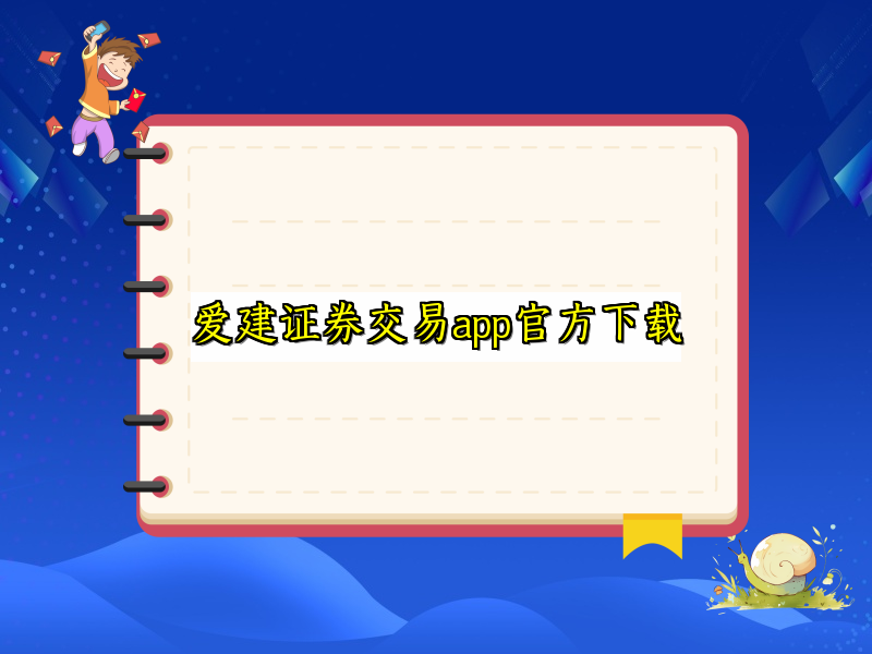 开启便捷证券交易的下载指南