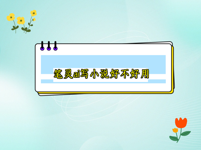 笔灵ai写小说好不好用