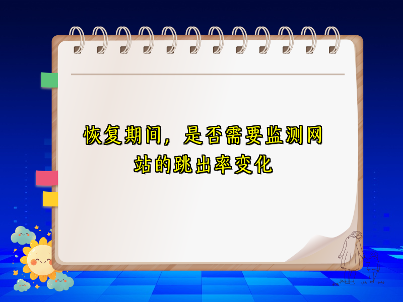 恢复期间，是否需要监测网站的跳出率变化