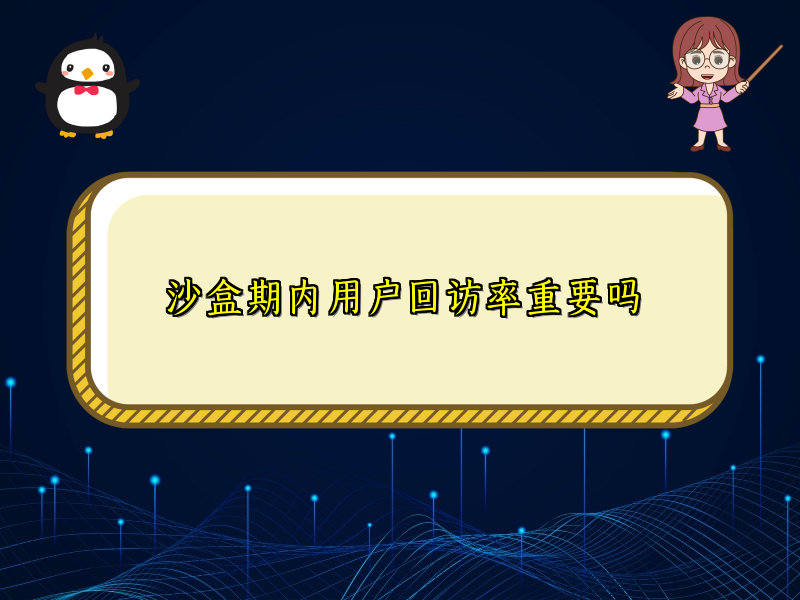 沙盒期内用户回访率重要吗