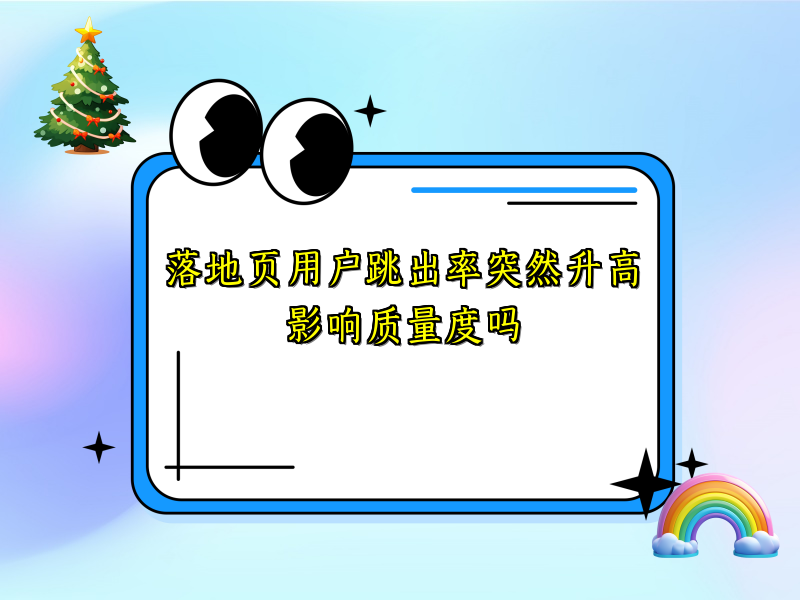 落地页用户跳出率突然升高影响质量度吗