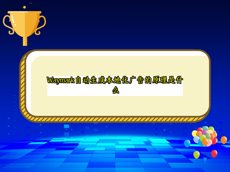Waymark自动生成本地化广告的原理是什么