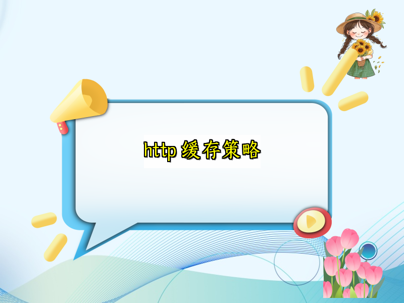 http 缓存策略
