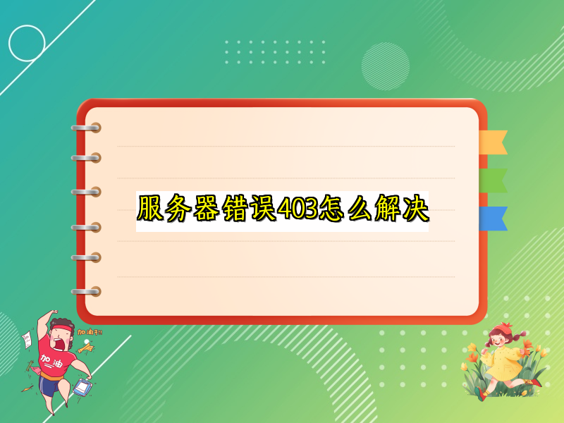 服务器错误403怎么解决