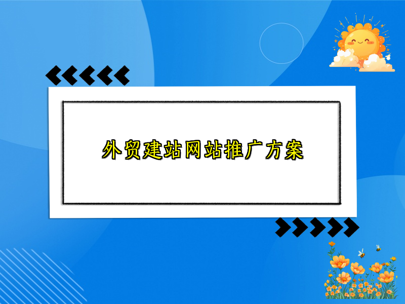 外贸建站网站推广方案