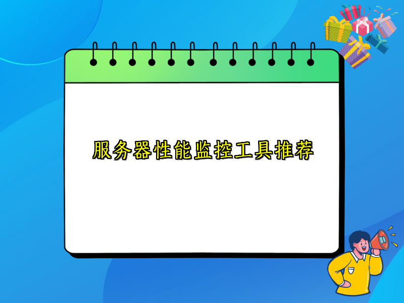 服务器性能监控工具推荐