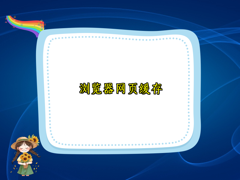 浏览器网页缓存