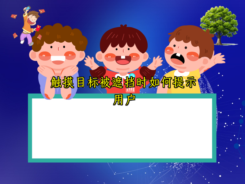 触摸目标被遮挡时如何提示用户