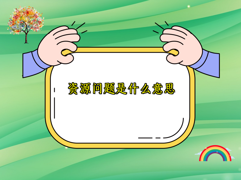 资源问题是什么意思