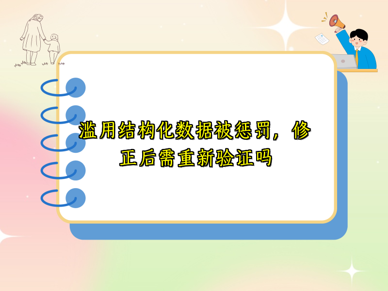 滥用结构化数据被惩罚，修正后需重新验证吗