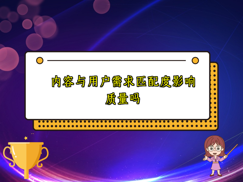 内容与用户需求匹配度影响质量吗