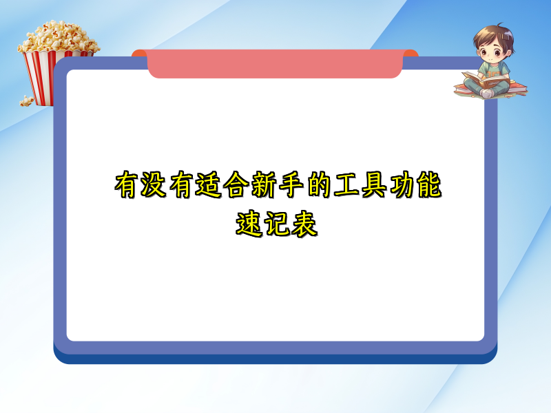 有没有适合新手的工具功能速记表