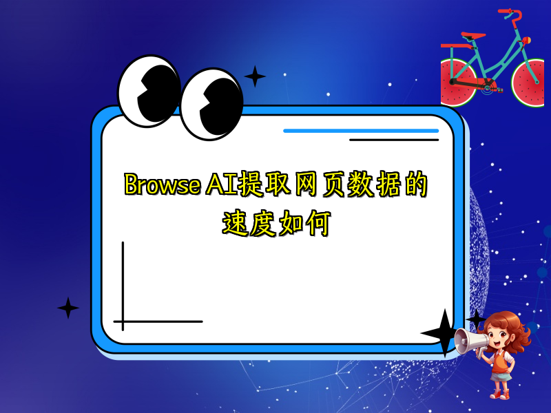 Browse AI提取网页数据的速度如何