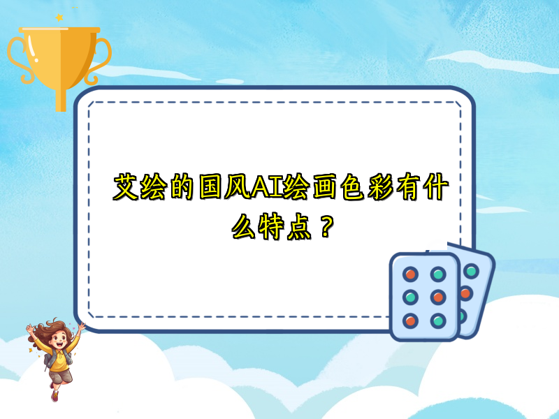 艾绘的国风AI绘画色彩有什么特点？
