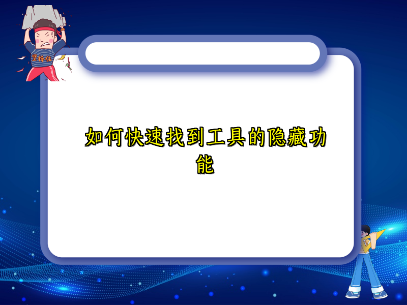 如何快速找到工具的隐藏功能