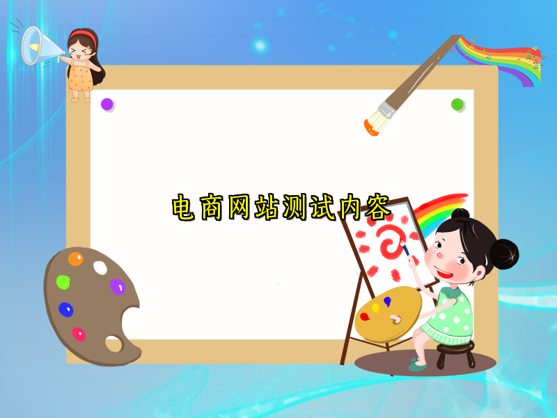 电商网站测试内容