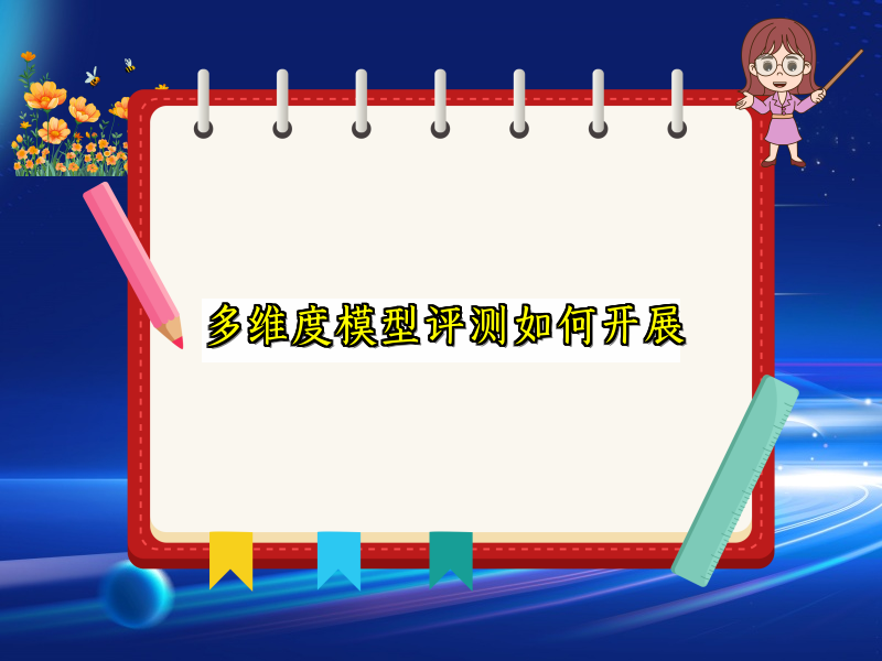 多维度模型评测如何开展