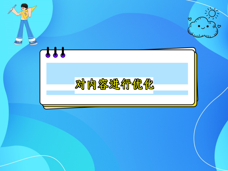 对内容进行优化