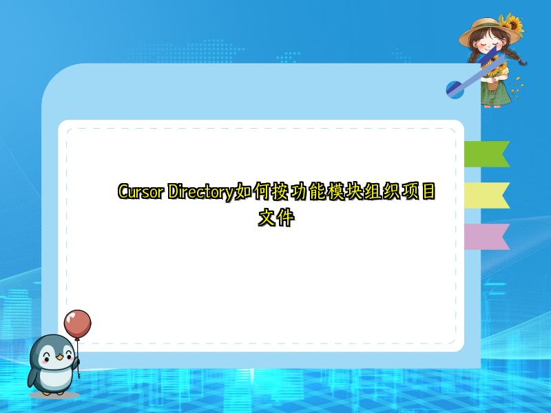 Cursor Directory如何按功能模块组织项目文件