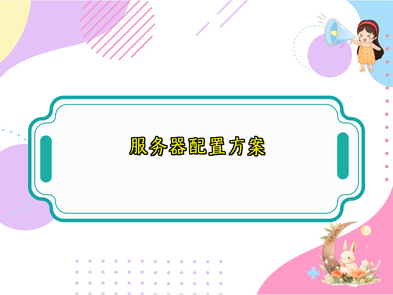 服务器配置方案