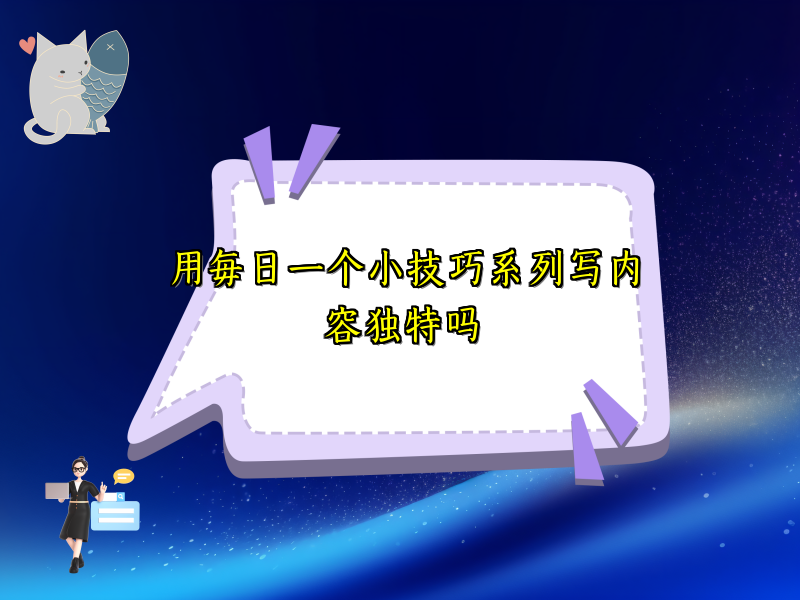 用每日一个小技巧系列写内容独特吗
