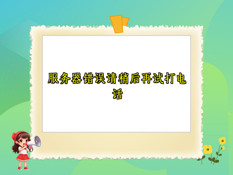 服务器错误请稍后再试打电话
