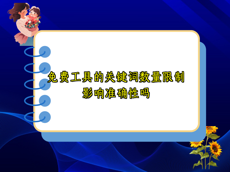 免费工具的关键词数量限制影响准确性吗